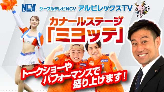 【3月30日（土）柏戦】NGT48 大塚七海さん出演！出来心 秋山朋信さんラスト！カナールステージ「ミヨッテ」 powered by NCVイベント情報！ 